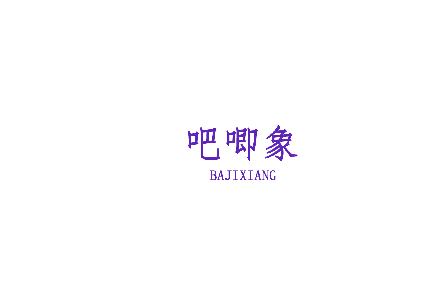 吧唧象 第29类食品罐头 注册号75900515商标图样