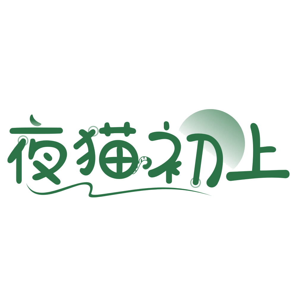 夜猫初上 第35类广告销售 注册号75900572商标图样