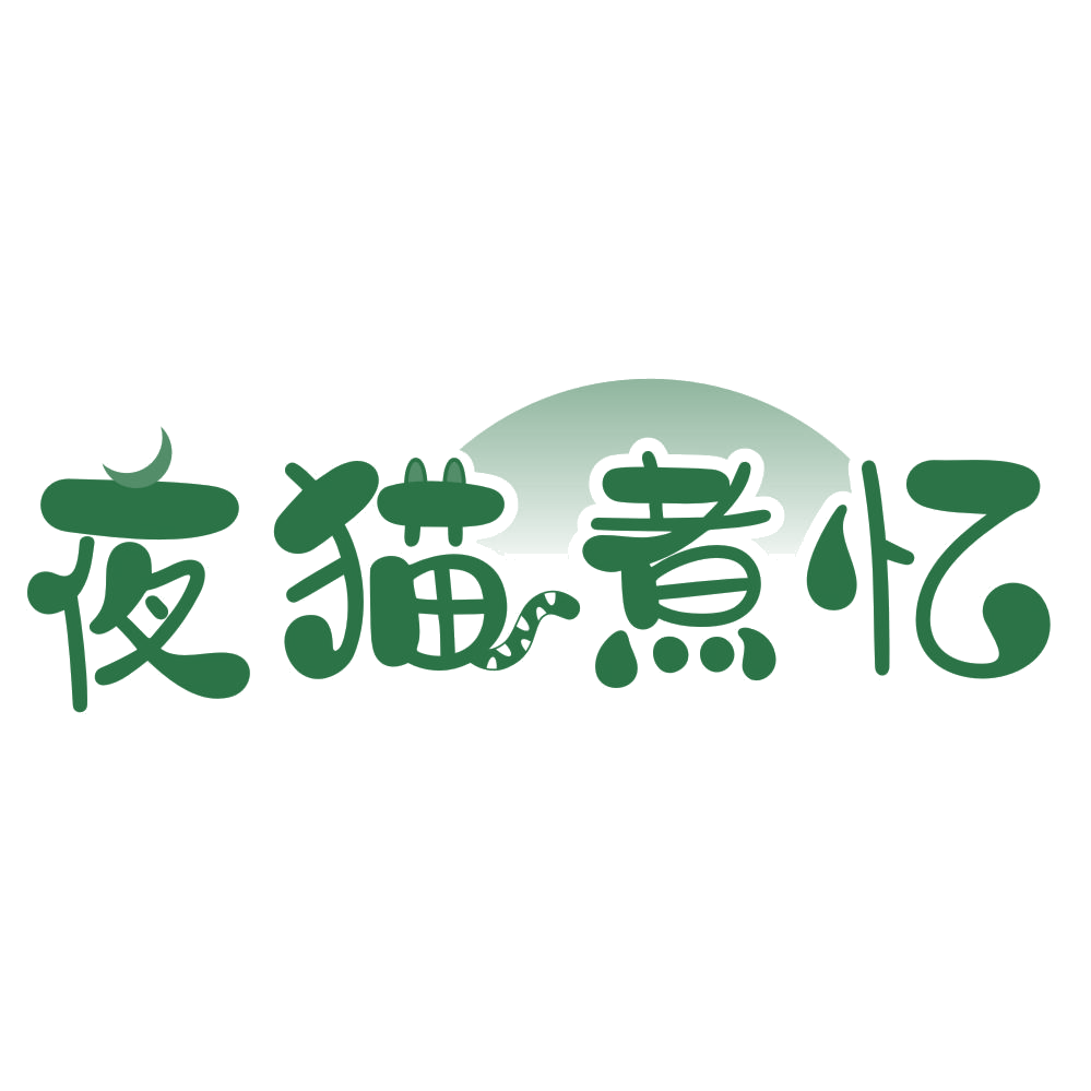 夜猫煮忆 第35类广告销售 注册号75900602商标图样
