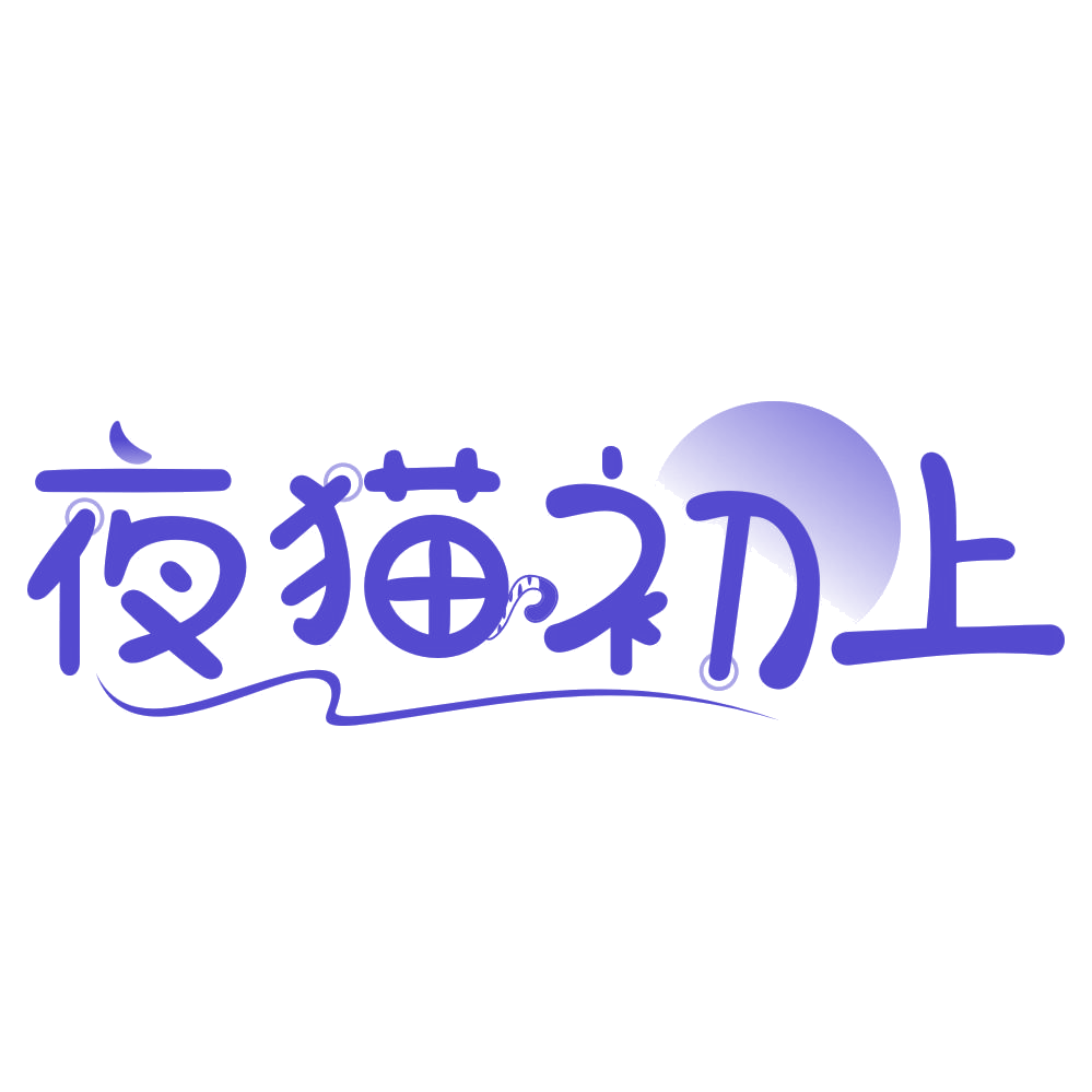 夜猫初上 第43类餐饮住宿 注册号75902682商标图样