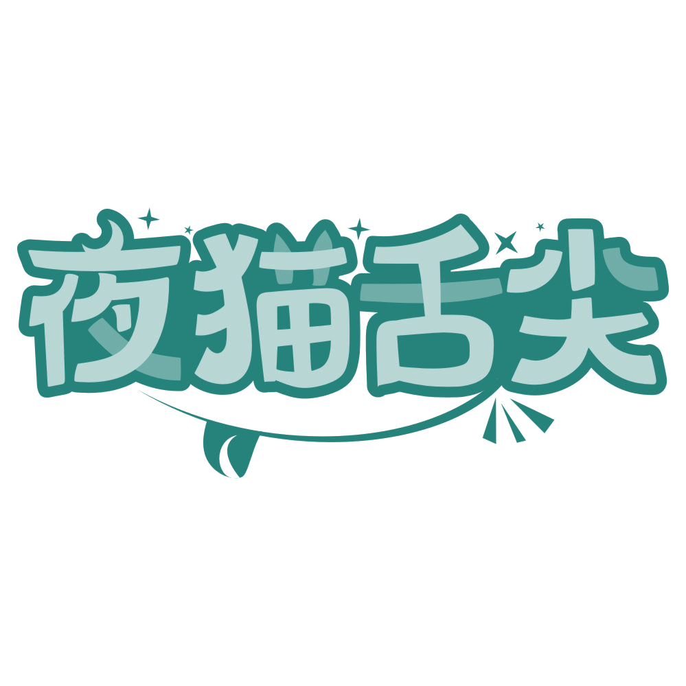 夜猫舌尖 第35类广告销售 注册号75903333商标图样
