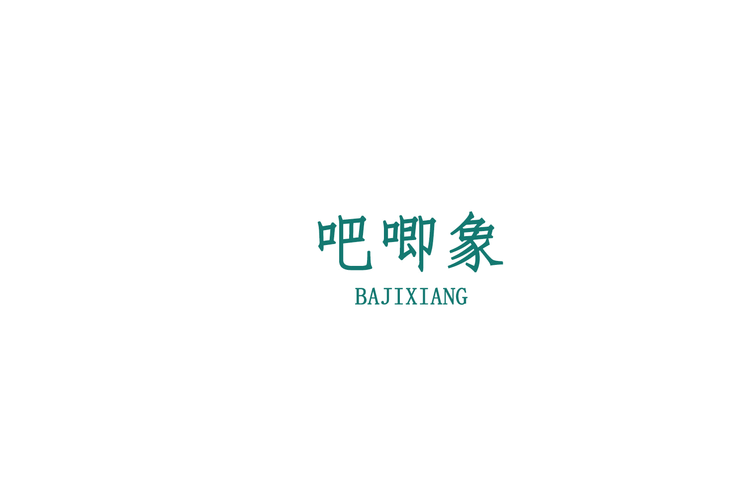 吧唧象 第31类水果花木 注册号75904967商标图样
