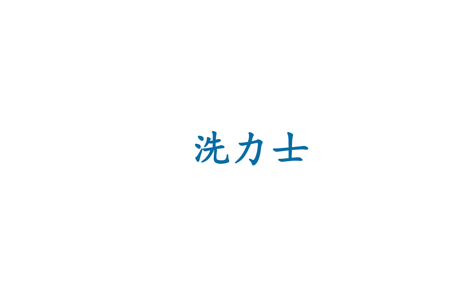 洗力士 第37类建筑修理 注册号75906461商标图样