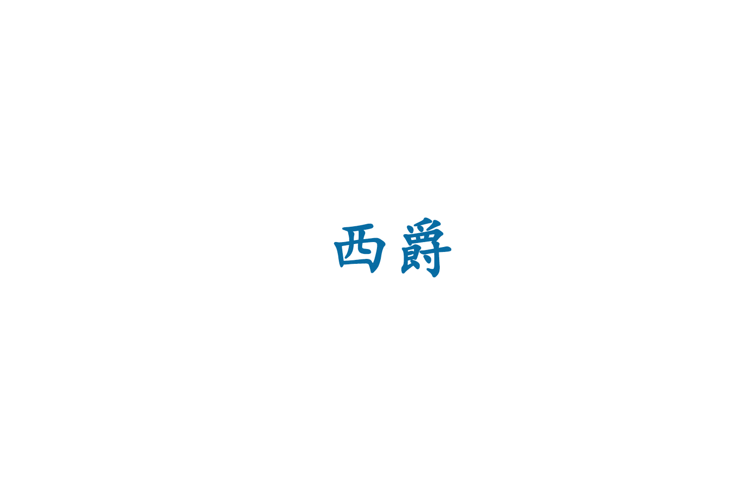 西爵 第41类教育娱乐 注册号75906755商标图样