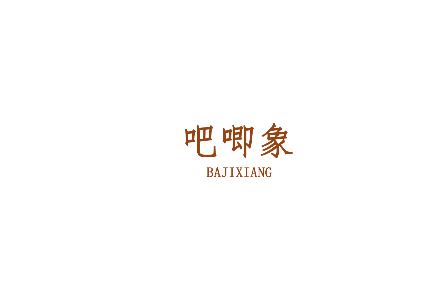 吧唧象 第35类广告销售 注册号75909684商标图样