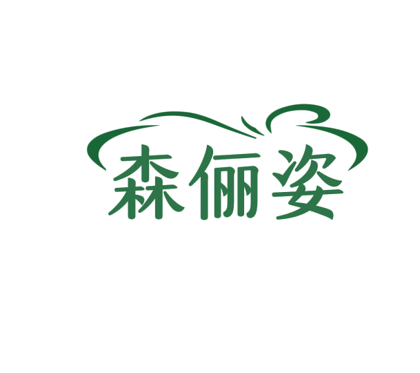 森俪姿 第3类日化用品 注册号75910891商标图样