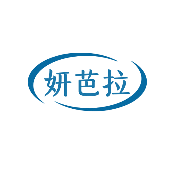 妍芭拉 第3类日化用品 注册号75911172商标图样