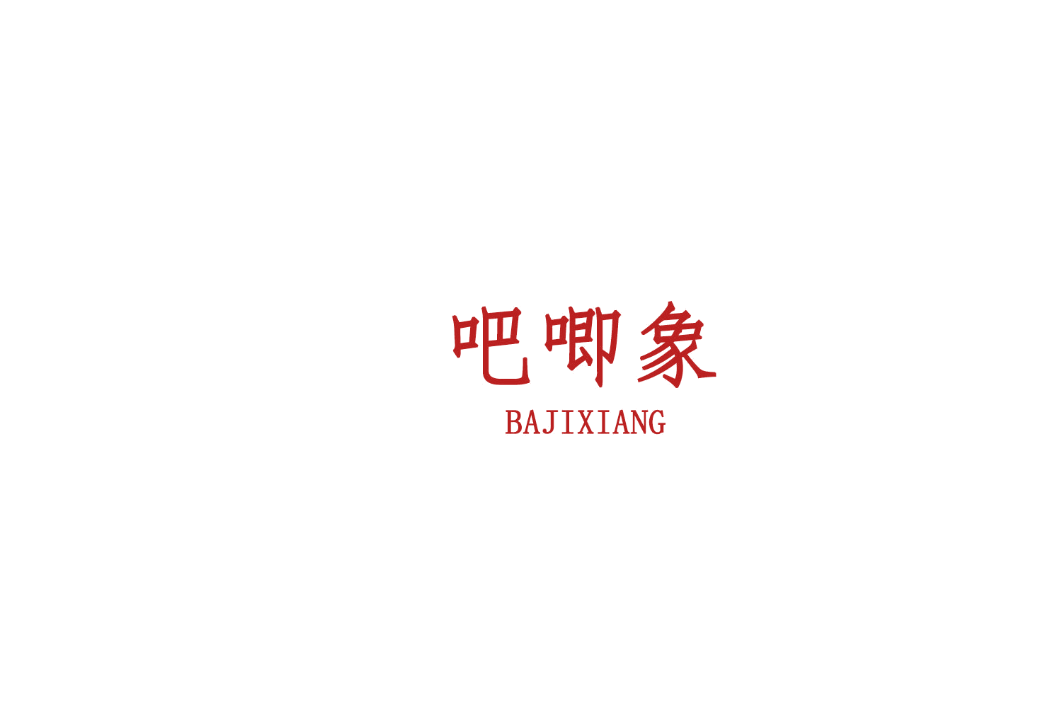 吧唧象 第43类餐饮住宿 注册号75912443商标图样