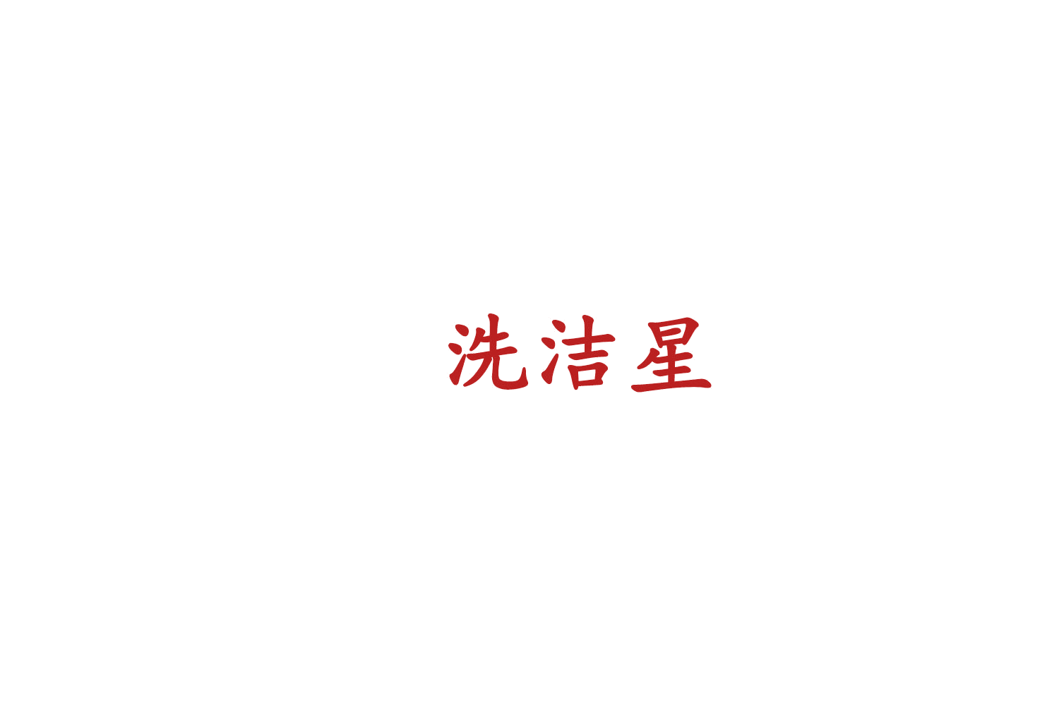 洗洁星 第35类广告销售 注册号75912655商标图样