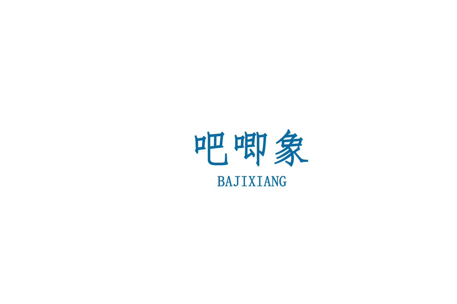 吧唧象 第30类小食配料 注册号75913227商标图样