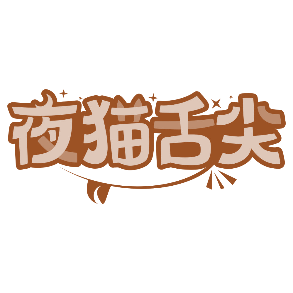 夜猫舌尖 第43类餐饮住宿 注册号75913544商标图样
