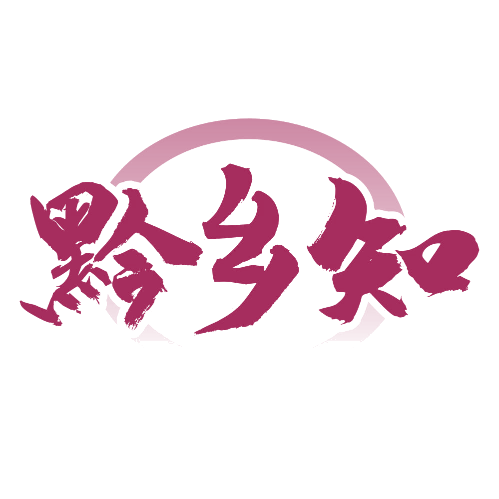 黔乡知 第35类广告销售 注册号75915642商标图样