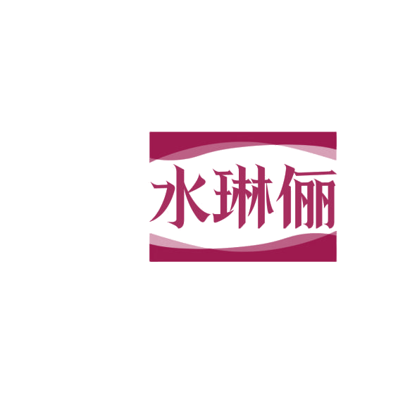 水琳俪 第3类日化用品 注册号75915702商标图样