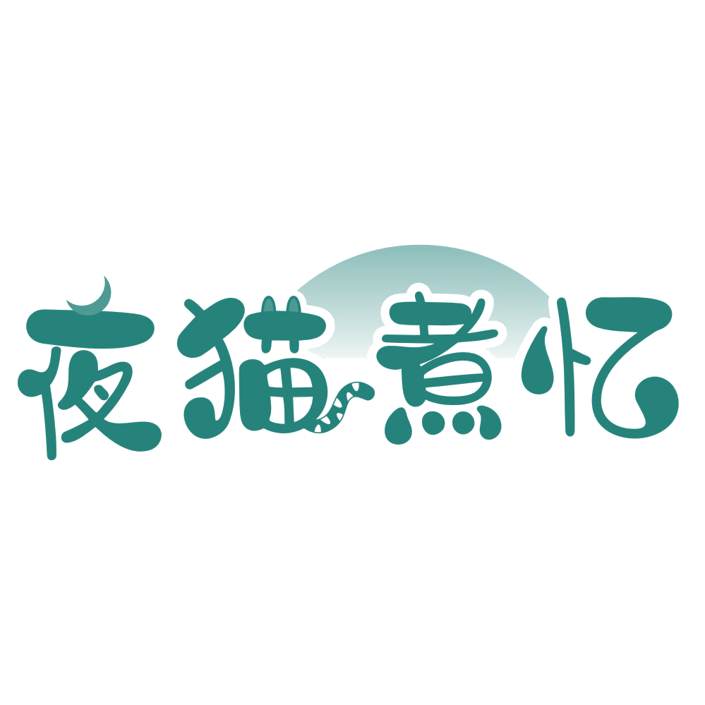 夜猫煮忆 第43类餐饮住宿 注册号75917613商标图样