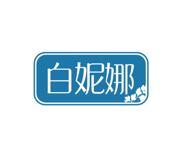 白妮娜 第3类日化用品 注册号75917876商标图样