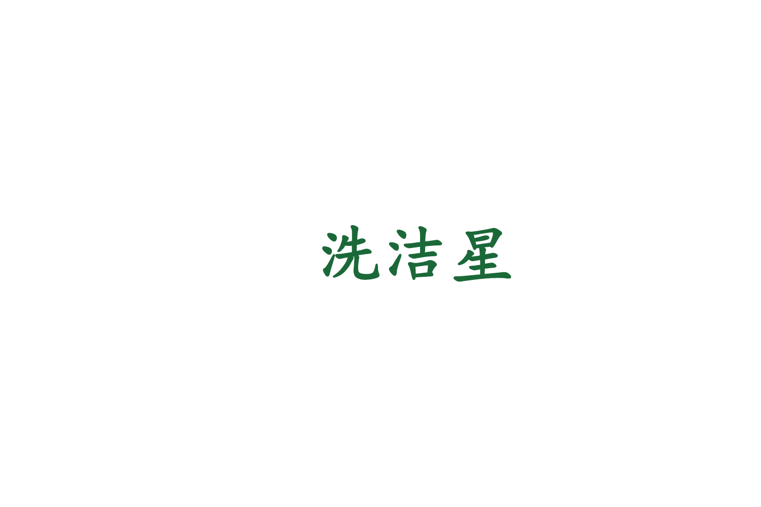 洗洁星 第37类建筑修理 注册号75920969商标图样
