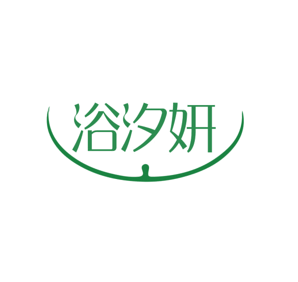 浴汐妍 第3类日化用品 注册号75921355商标图样