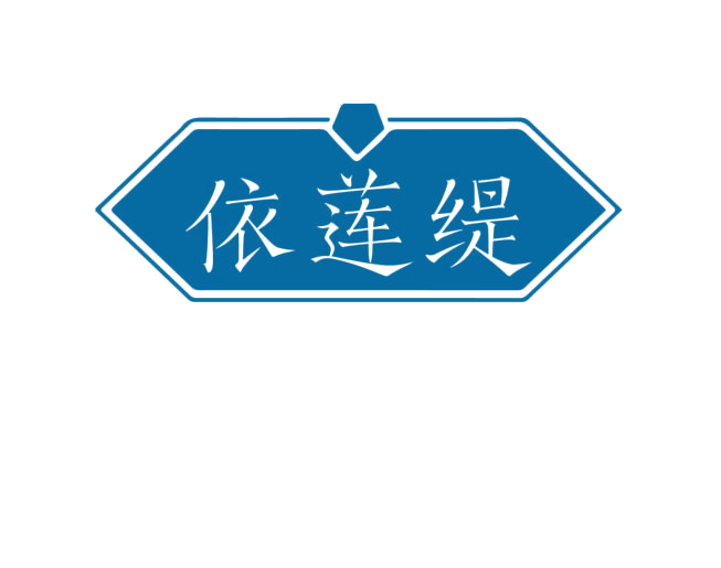依莲缇 第3类日化用品 注册号75922600商标图样
