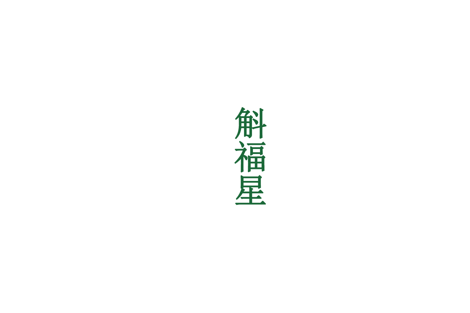 斛福星 第33类酒 注册号75922970商标图样