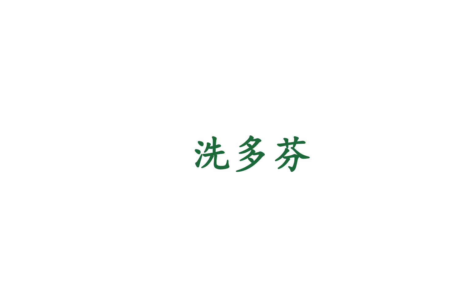 洗多芬 第35类广告销售 注册号75927956商标图样