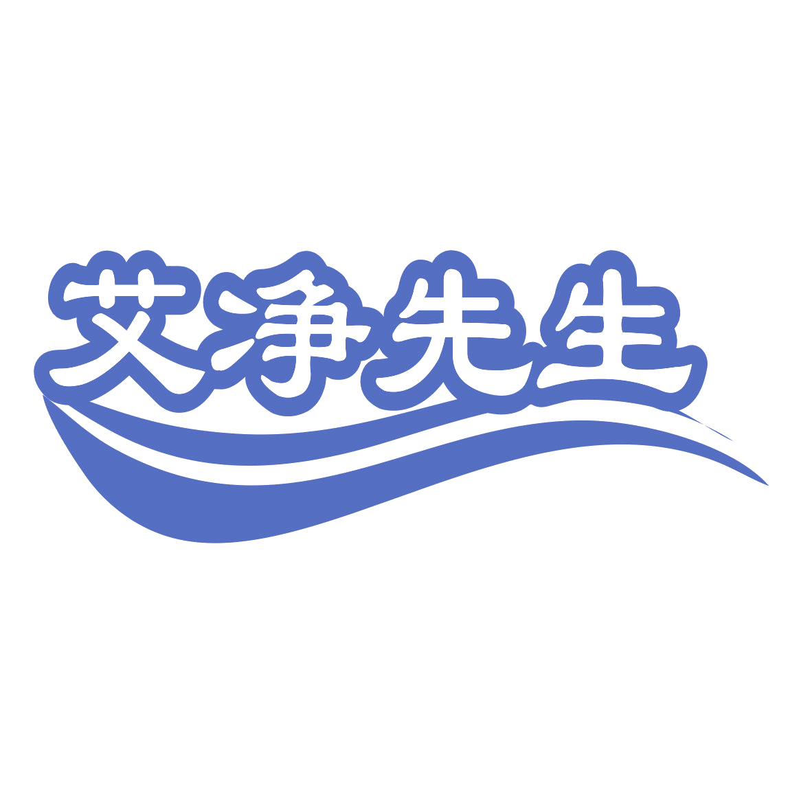 艾净先生 第3类日化用品 注册号75928325商标图样