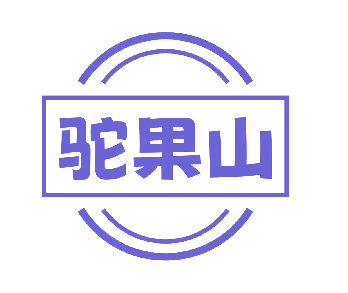 驼果山 第29类食品罐头 注册号75928595商标图样