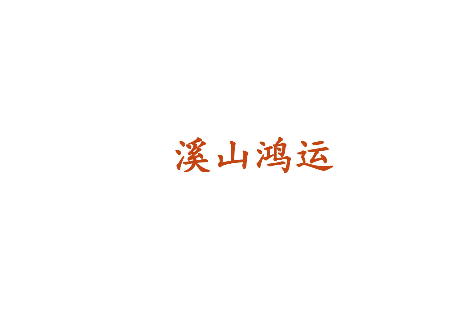 溪山鸿运 第30类小食配料 注册号75930349商标图样
