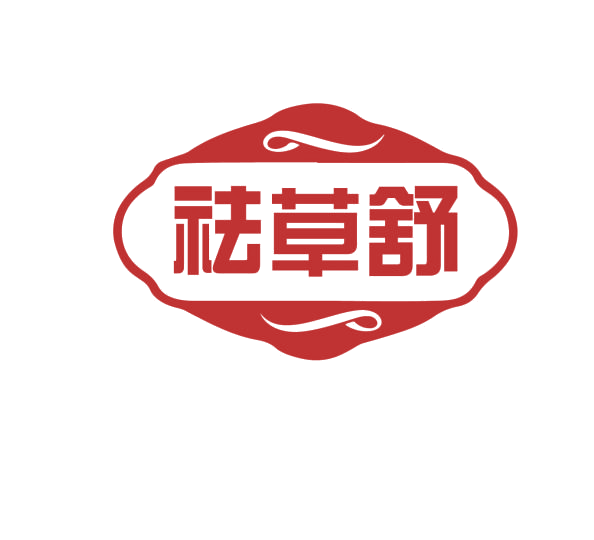 祛草舒 第3类日化用品 注册号75932584商标图样