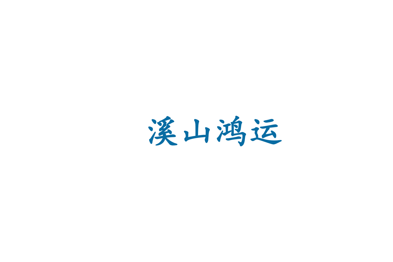 溪山鸿运 第33类酒 注册号75934103商标图样