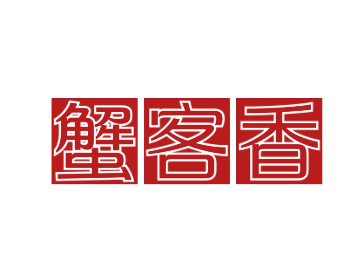 蟹客香 第29类食品罐头 注册号75934162商标图样