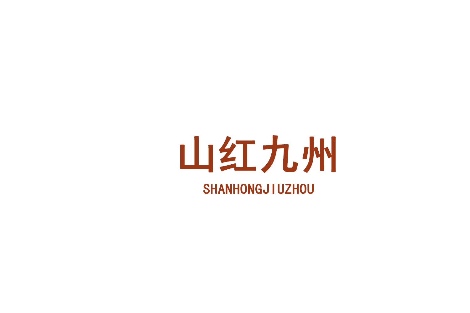 山红九州 第32类啤酒饮料 注册号75934434商标图样
