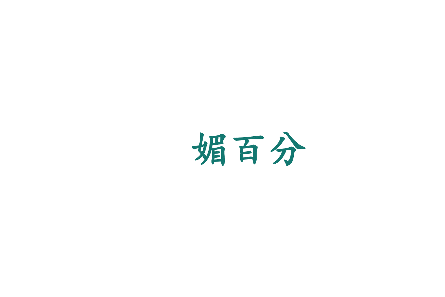 媚百分 第3类日化用品 注册号75935323商标图样