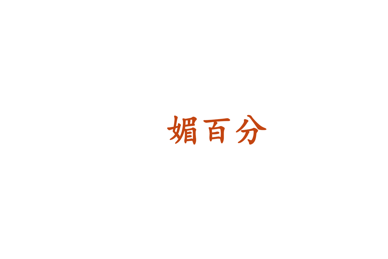 媚百分 第44类医疗园艺 注册号75936695商标图样