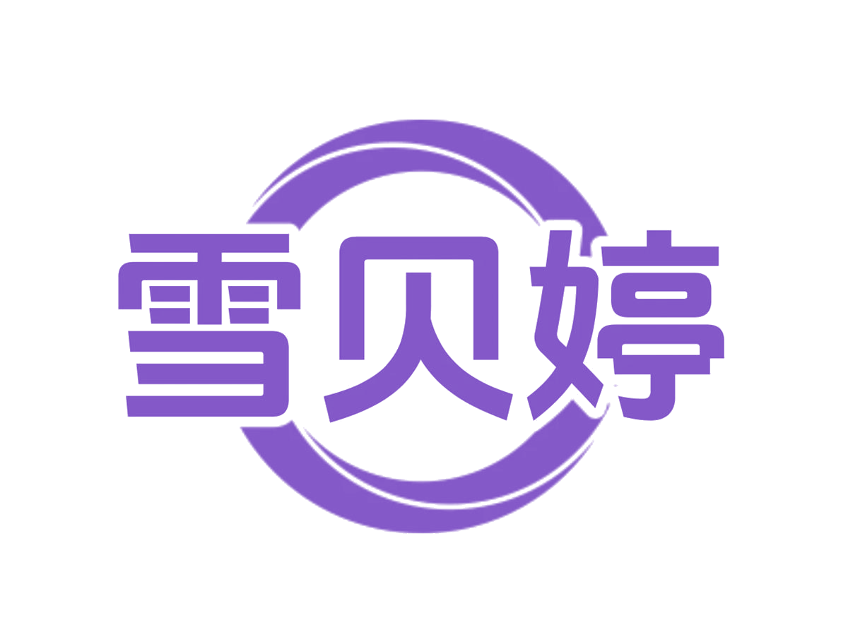 雪贝婷 第3类日化用品 注册号75937351商标图样