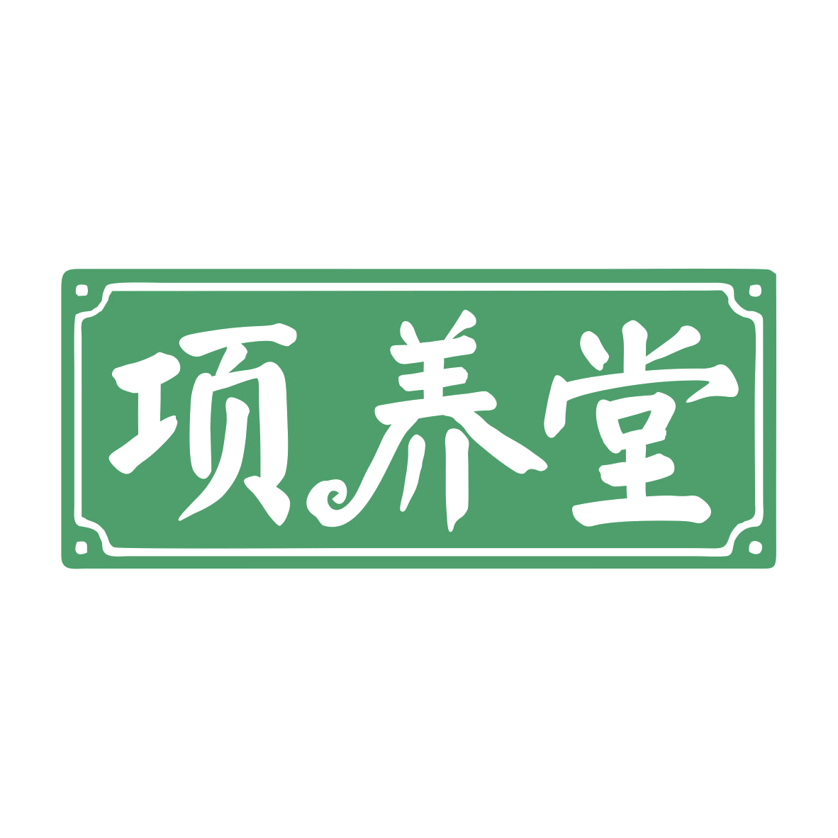 项养堂 第32类啤酒饮料 注册号75938416商标图样