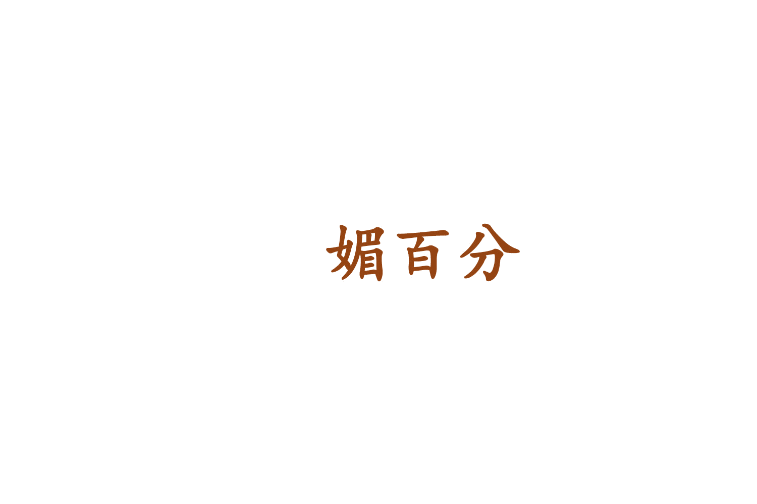 媚百分 第35类广告销售 注册号75943062商标图样