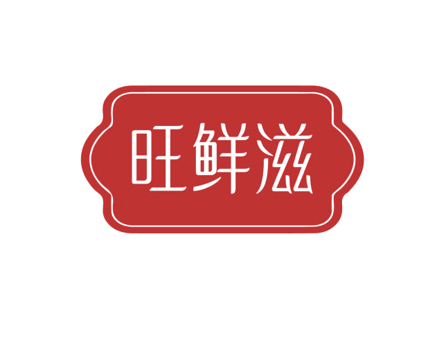 旺鲜滋 第43类餐饮住宿 注册号75943305商标图样
