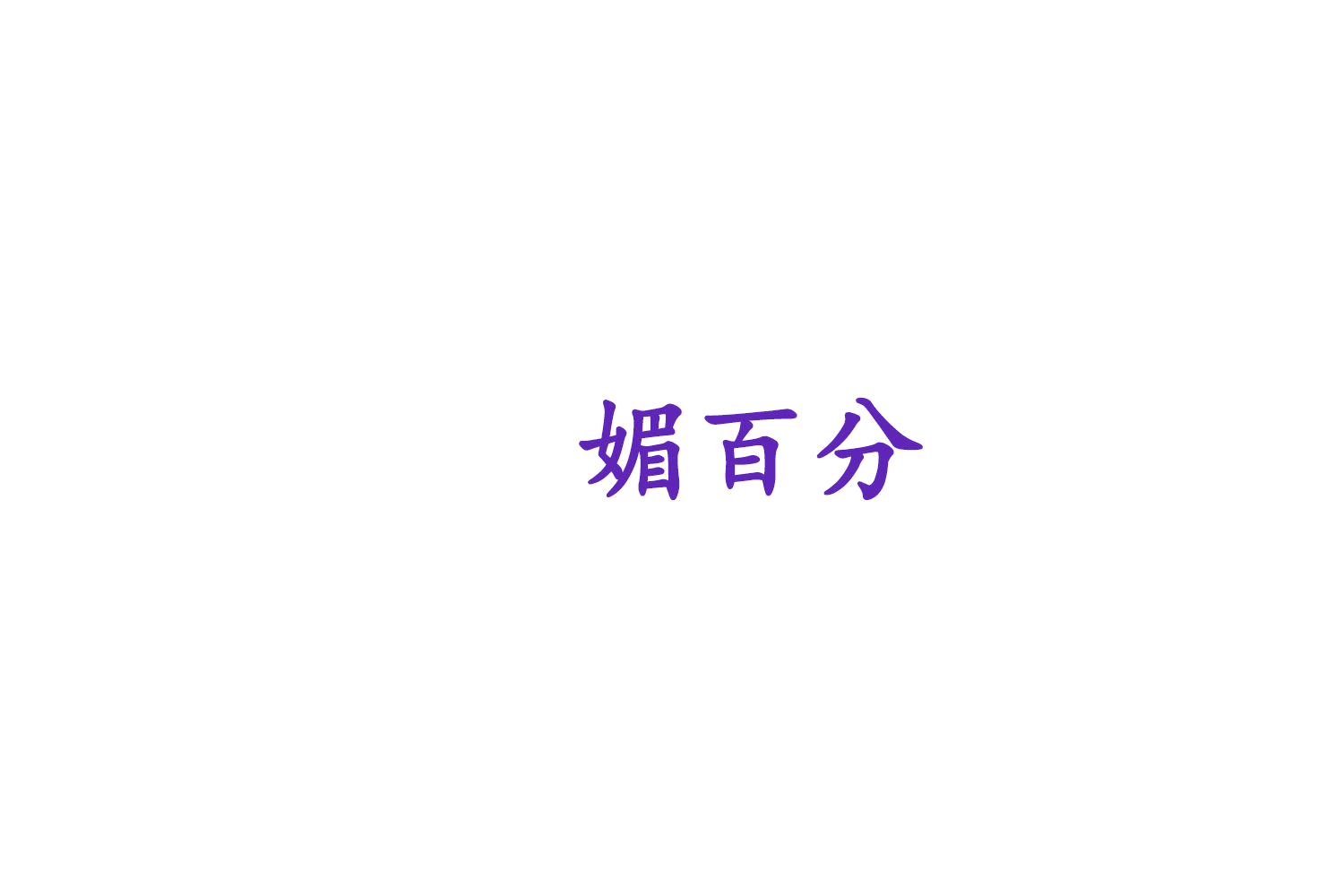 媚百分 第25类服装鞋帽 注册号75945086商标图样
