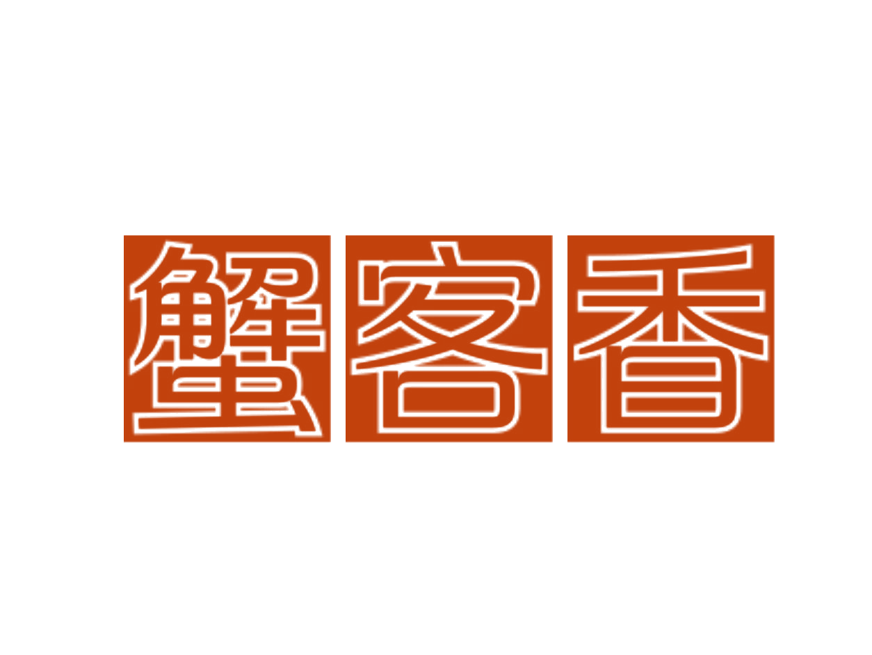 蟹客香 第31类水果花木 注册号75945510商标图样