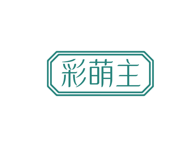 彩萌主 第3类日化用品 注册号75946399商标图样