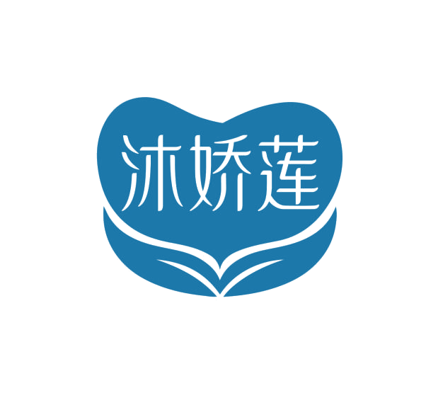 沐娇莲 第3类日化用品 注册号75946401商标图样