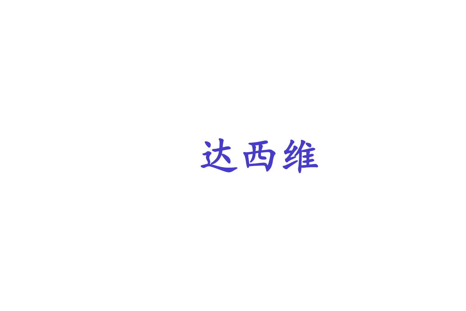达西维 第5类医药 注册号75946487商标图样