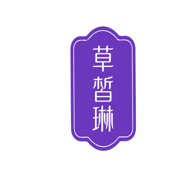 草皙琳 第3类日化用品 注册号75948730商标图样