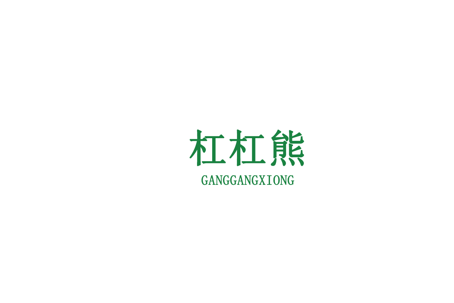 杠杠熊 第31类水果花木 注册号75949446商标图样