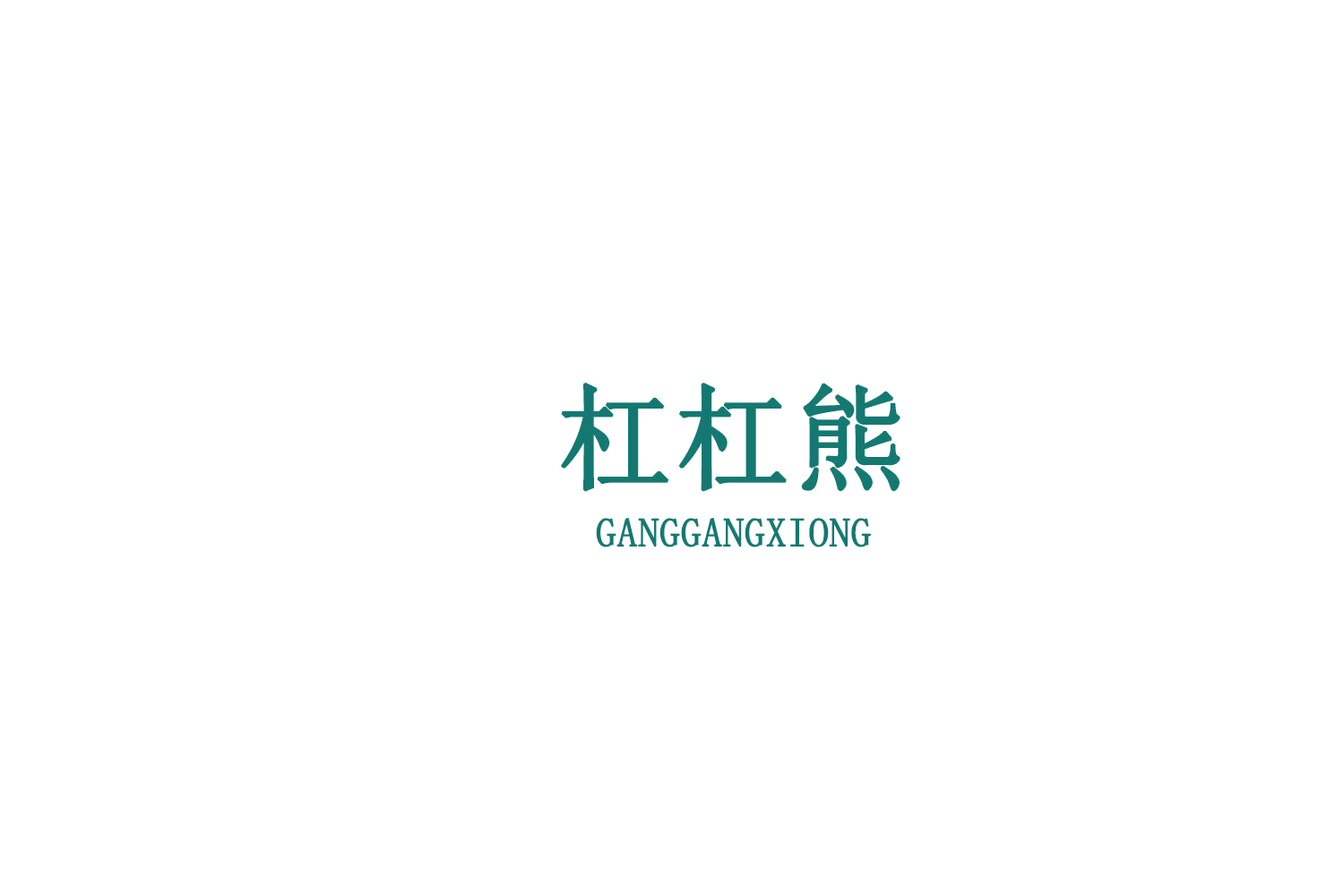 杠杠熊 第30类小食配料 注册号75952483商标图样