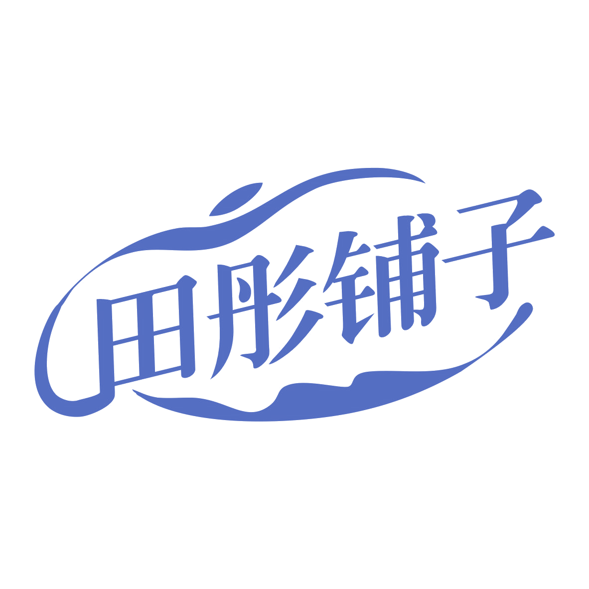 田彤铺子 第29类食品罐头 注册号75952694商标图样