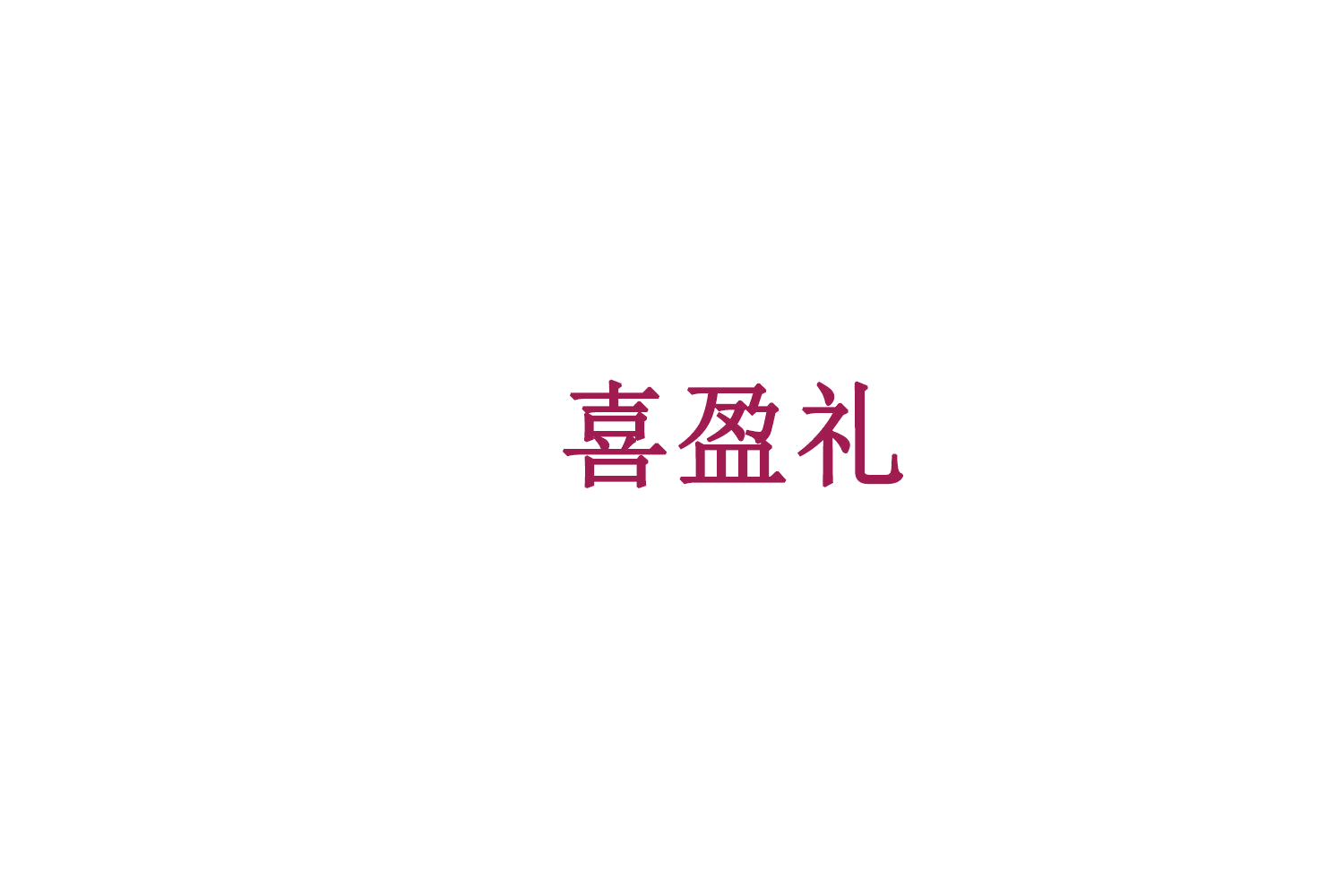喜盈礼 第30类小食配料 注册号75953633商标图样