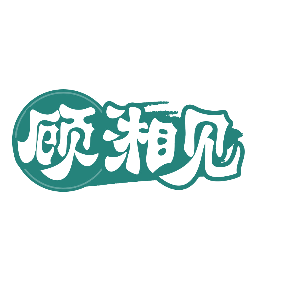 顾湘见 第35类广告销售 注册号75954002商标图样