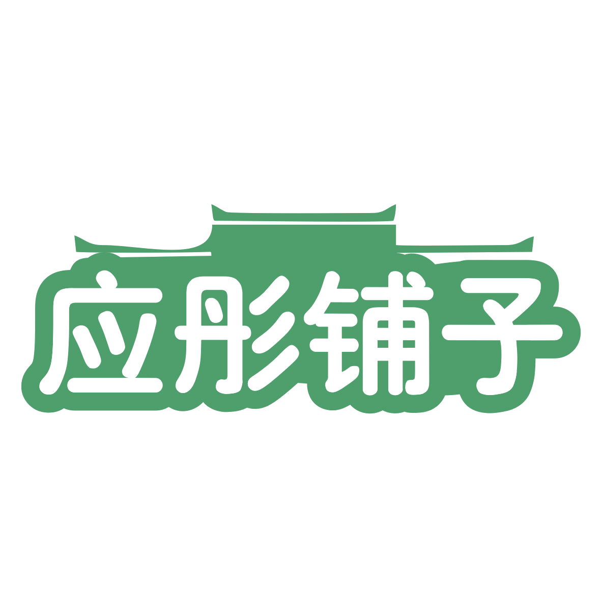 应彤铺子 第35类广告销售 注册号75954842商标图样
