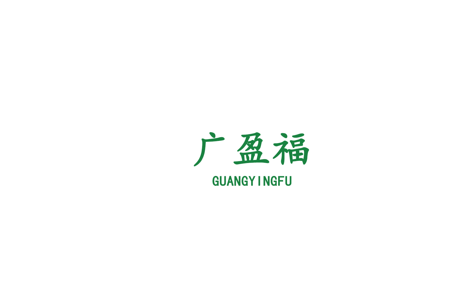 广盈福 第31类水果花木 注册号75955026商标图样